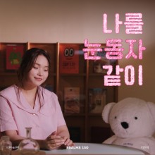 시편 150 프로젝트 Vol. 17 - 이진아 (싱글)(음원)